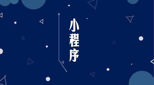 田林微信小程序开发公司分析企业如何发挥小程序的作用